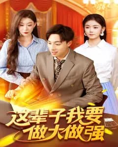 这辈子我要做大做强