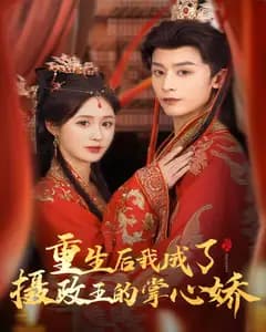 重生后,我成了摄政王的掌心娇