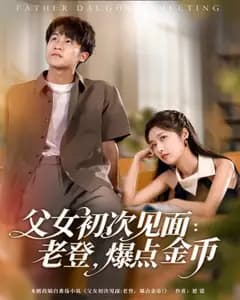 父女初次见面:老登,爆点金币