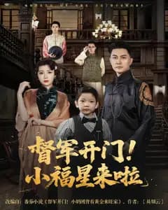 督军开门!小福星来啦