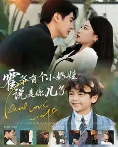 霍爷有个小奶娃说是你儿子