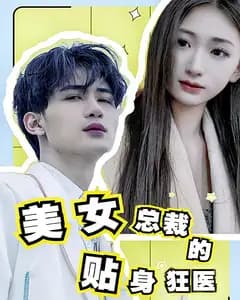 美女总裁的贴身狂医