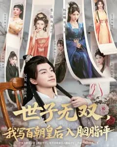 世子无双,我写百朝皇后入胭脂评