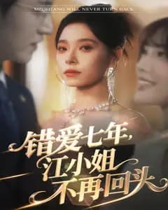 错爱七年,江小姐不再回头