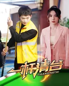 一杆清台