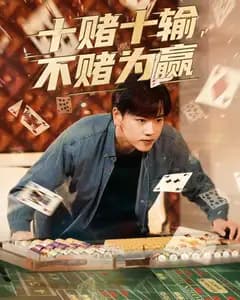 十赌十输,不赌为赢