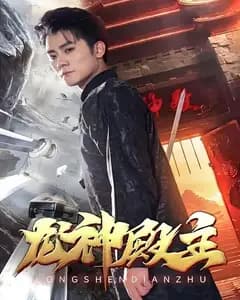 龙神殿主