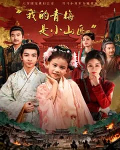 我的青梅是小山匪