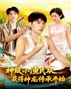 神级小渔民从获得神龙传承开始