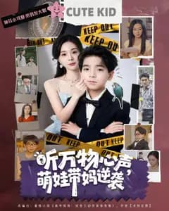 听万物心声,萌娃带妈逆袭