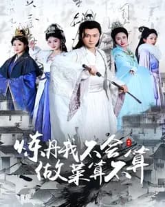 炼丹我不会,做菜算不算