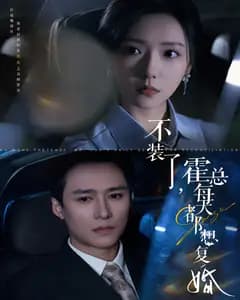 不装了,霍总每天都想复婚