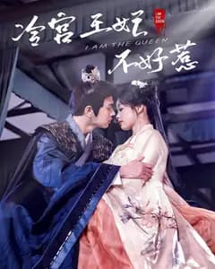 冷宫王妃不好惹