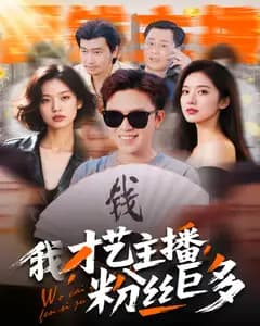 我,才艺主播,粉丝巨多