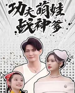 功夫萌娃战神爹