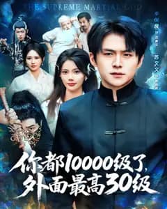 你都10000级了,外面最高30级