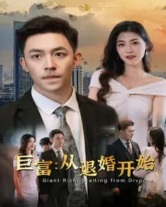 巨富:从退婚开始