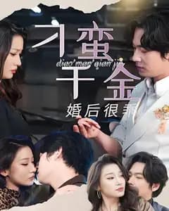 刁蛮千金婚后很乖