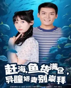 赶海,鱼货满仓,异瞳娇妻别崇拜