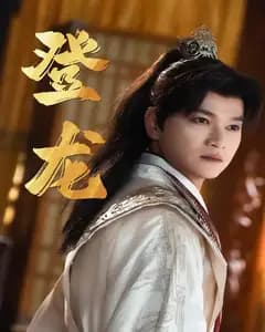 登龙