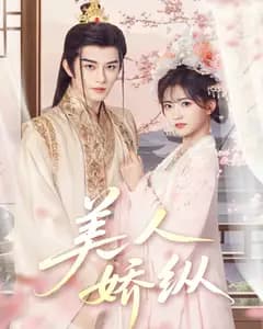 美人娇纵