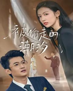 被偷走的潮汐