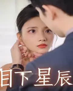 目下星辰