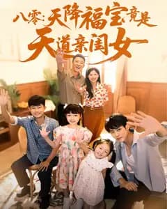 八零:天降福宝竟是天道亲闺女