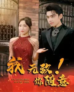 我无敌,你随意