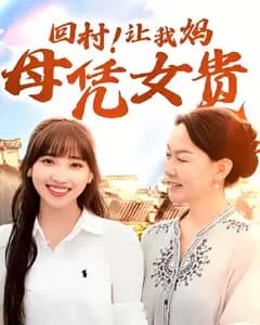 回村!让我妈母凭女贵