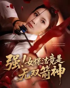 强!女保洁竟是无双箭神