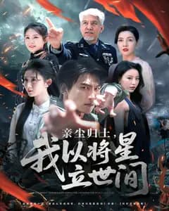 亲尘归土,我以将星立世间