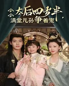 小小太后四岁半,满堂儿孙争着宠