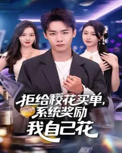 拒给校花买单,系统奖励我自己花