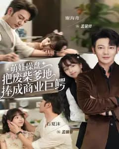 萌娃操盘:把废柴爹地捧成商业巨鳄