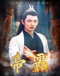 帝霸