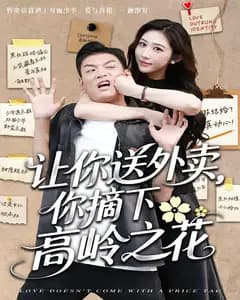 让你送外卖,你摘下高岭之花