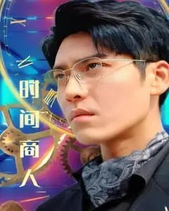 时间商人