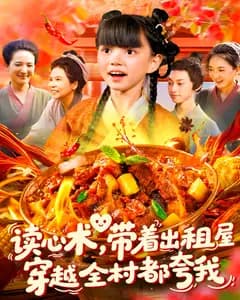 读心术,带着出租屋穿越全村都夸我