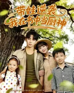带娃逆袭,我在书中当厨神