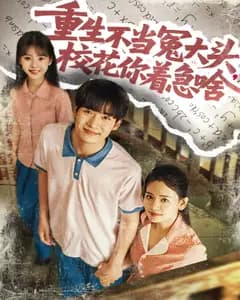 重生不当冤大头,校花你着急啥
