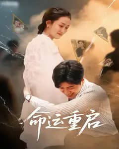 命运重启