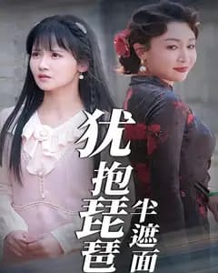 犹抱琵琶半遮面