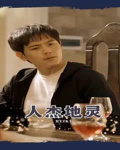 人杰地灵