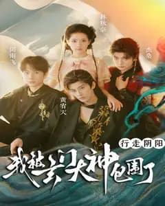 行走阴阳,我被玄门大神包围了