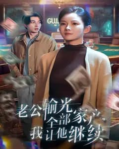 老公输光全部家产,我让他继续