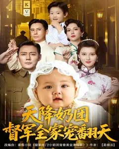 天降奶团,督军全家宠翻天