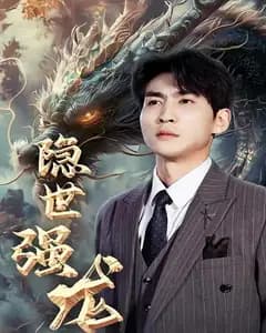 隐世强龙