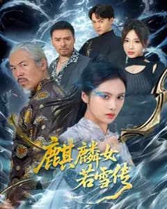 麒麟女若雪传