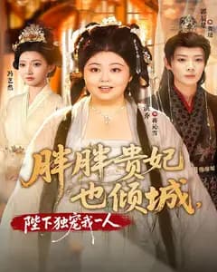 胖胖贵妃也倾城,陛下独宠我一人